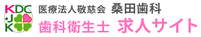 池田市の歯科衛生士求人サイト｜桑田歯科